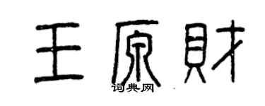 曾庆福王原财篆书个性签名怎么写
