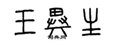 曾庆福王异生篆书个性签名怎么写