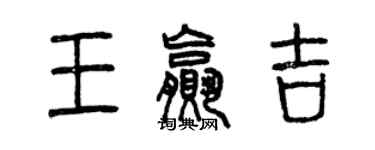 曾庆福王赢吉篆书个性签名怎么写