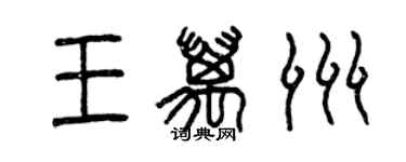 曾庆福王万洲篆书个性签名怎么写