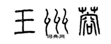曾庆福王洲蓉篆书个性签名怎么写