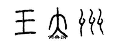 曾庆福王大洲篆书个性签名怎么写