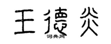曾庆福王德炎篆书个性签名怎么写