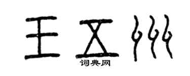 曾庆福王五洲篆书个性签名怎么写