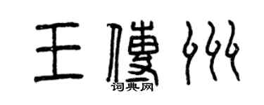 曾庆福王传洲篆书个性签名怎么写