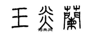 曾庆福王炎兰篆书个性签名怎么写
