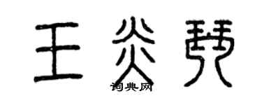 曾庆福王炎琴篆书个性签名怎么写
