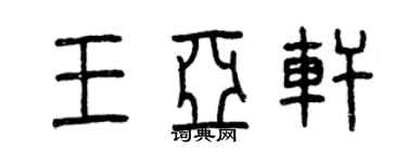 曾庆福王亚轩篆书个性签名怎么写
