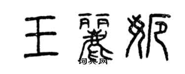 曾庆福王丽娜篆书个性签名怎么写