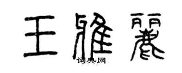 曾庆福王雅丽篆书个性签名怎么写
