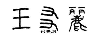 曾庆福王友丽篆书个性签名怎么写