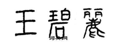 曾庆福王碧丽篆书个性签名怎么写