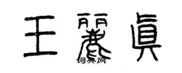 曾庆福王丽真篆书个性签名怎么写