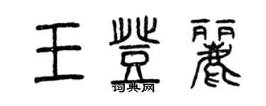 曾庆福王登丽篆书个性签名怎么写
