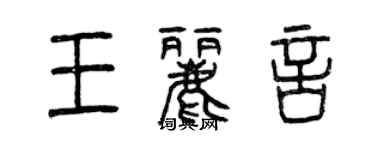 曾庆福王丽言篆书个性签名怎么写