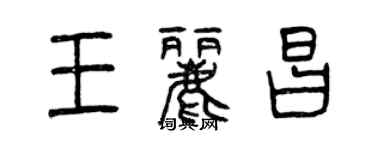曾庆福王丽昌篆书个性签名怎么写