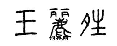 曾庆福王丽晴篆书个性签名怎么写