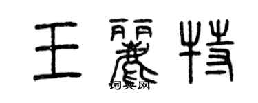 曾庆福王丽特篆书个性签名怎么写