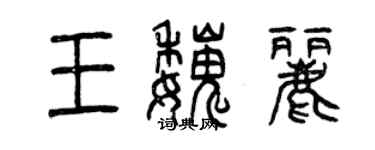 曾庆福王魏丽篆书个性签名怎么写