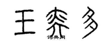 曾庆福王奕多篆书个性签名怎么写