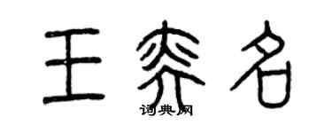 曾庆福王奕名篆书个性签名怎么写