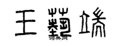 曾庆福王艺端篆书个性签名怎么写