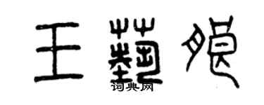 曾庆福王艺朗篆书个性签名怎么写