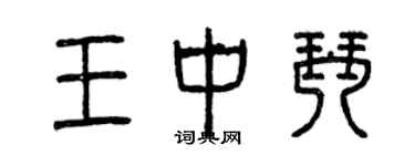 曾庆福王中琴篆书个性签名怎么写