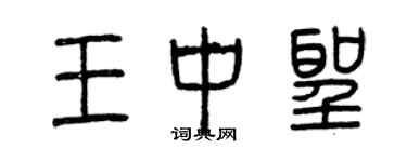曾庆福王中圣篆书个性签名怎么写