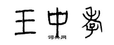 曾庆福王中孝篆书个性签名怎么写