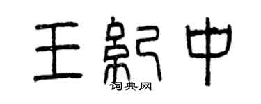 曾庆福王纪中篆书个性签名怎么写