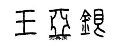 曾庆福王亚银篆书个性签名怎么写
