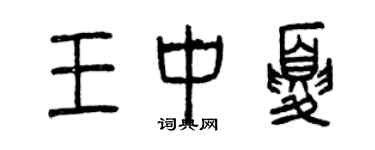 曾庆福王中夏篆书个性签名怎么写