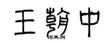 曾庆福王朝中篆书个性签名怎么写