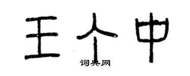 曾庆福王丁中篆书个性签名怎么写