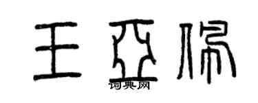 曾庆福王亚佩篆书个性签名怎么写