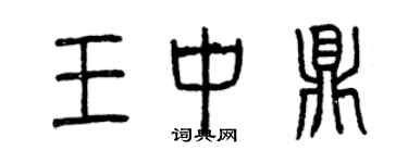 曾庆福王中鼎篆书个性签名怎么写