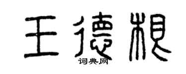 曾庆福王德根篆书个性签名怎么写