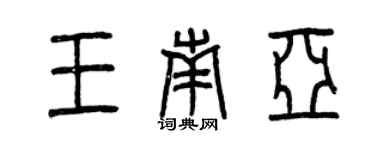 曾庆福王南亚篆书个性签名怎么写
