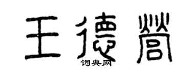 曾庆福王德营篆书个性签名怎么写