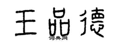 曾庆福王品德篆书个性签名怎么写
