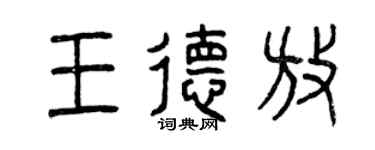 曾庆福王德放篆书个性签名怎么写