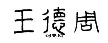 曾庆福王德周篆书个性签名怎么写