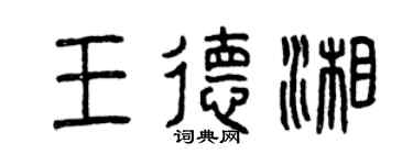 曾庆福王德湘篆书个性签名怎么写