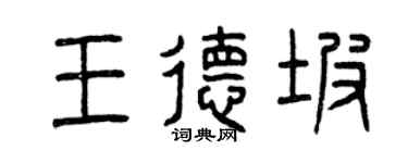 曾庆福王德坡篆书个性签名怎么写