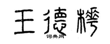 曾庆福王德桦篆书个性签名怎么写