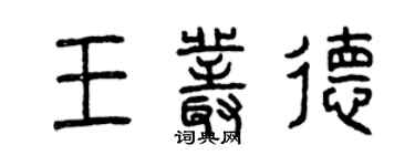 曾庆福王丛德篆书个性签名怎么写