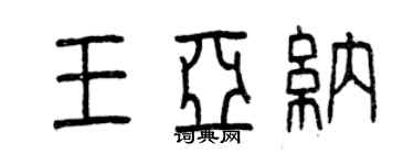 曾庆福王亚纳篆书个性签名怎么写