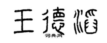 曾庆福王德滔篆书个性签名怎么写