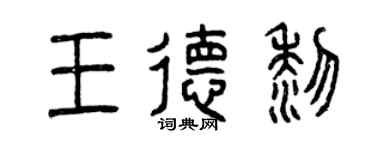 曾庆福王德黎篆书个性签名怎么写